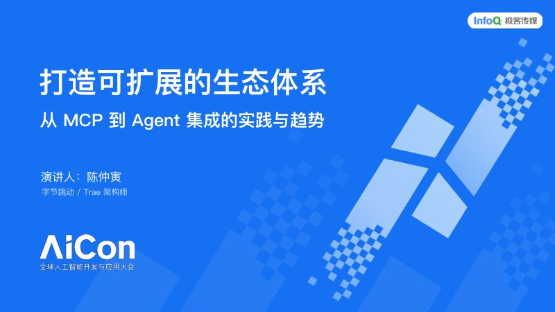 陈仲寅-打造可扩展的生态体系：从 MCP 到 Agent 集成的实践与趋势