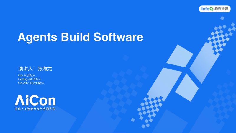 张海龙-从 Copilot 到 Coding AgentAI 驱动软件开发的未来