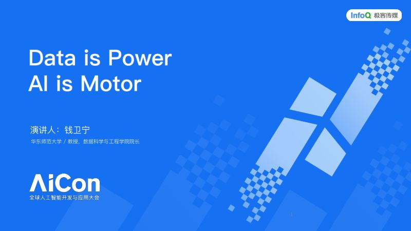 钱卫宁-Data is PowerAI is Motor