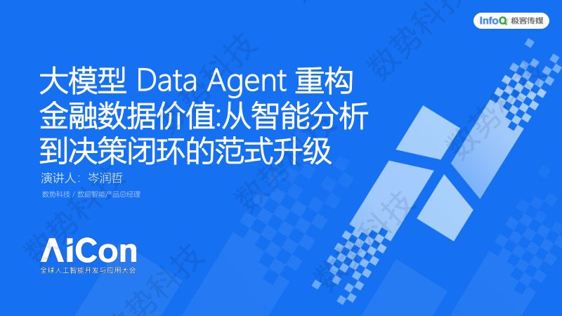 AICon_数势科技_岑润哲