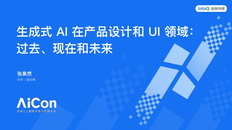 张昊然-生成式 AI 在产品设计和 UI 领域：过去、现在和未来