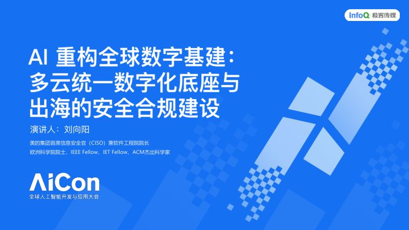 5-AICon讲座-40分钟-刘向阳美化-V2