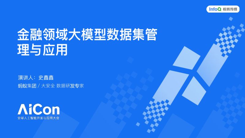 史鑫鑫_金融领域大模型数据集管理与应用