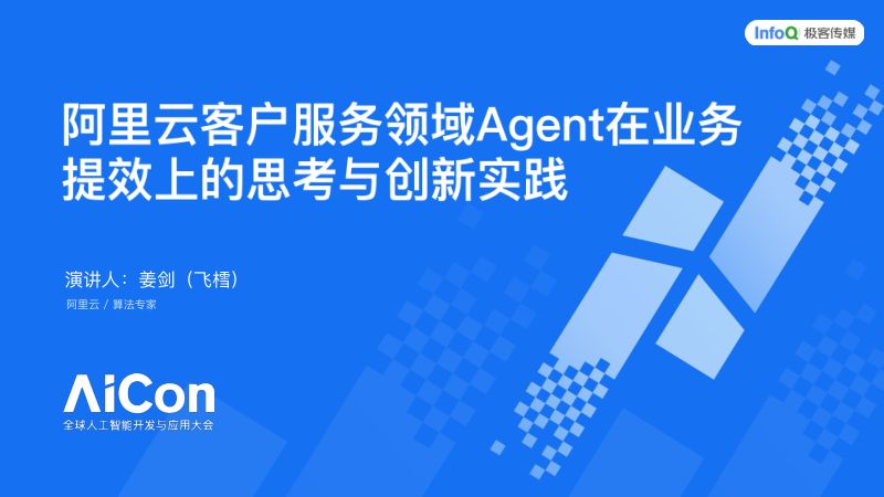 阿里云客户服务领域Agent在业务提效上的思考与创新实践_姜剑(飞樰)_0522