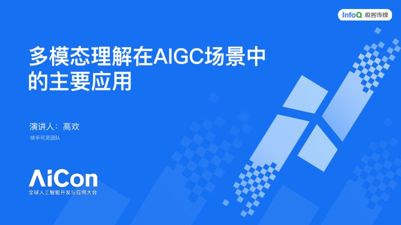 高欢-多模态理解在 AIGC 场景中的主要应用