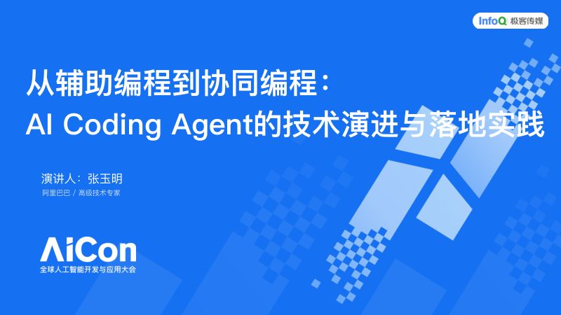 从辅助编程到协同编程-张玉明