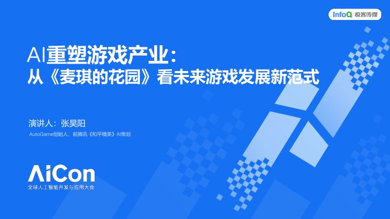 张昊阳-AI 重塑游戏世界的四阶段革命从《麦琪的花园》看未来游戏发展新范式