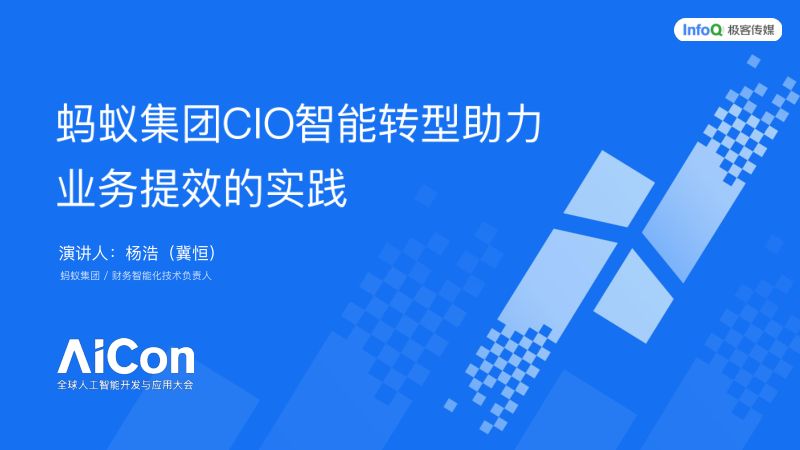 蚂蚁集团CIO智能转型助力业务提效的实践-杨浩