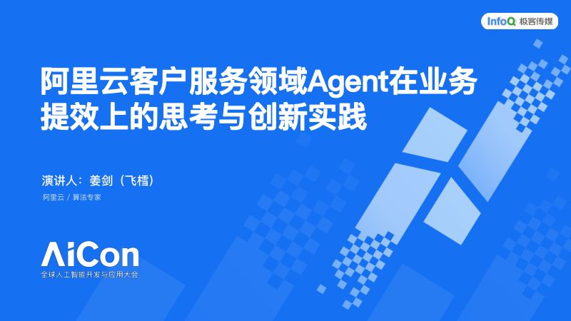 AICon_阿里云客户服务领域Agent在业务提效上的思考与创新实践_姜剑(飞樰)_0522