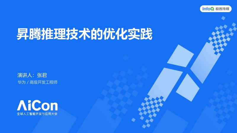 昇腾推理技术的优化实践
