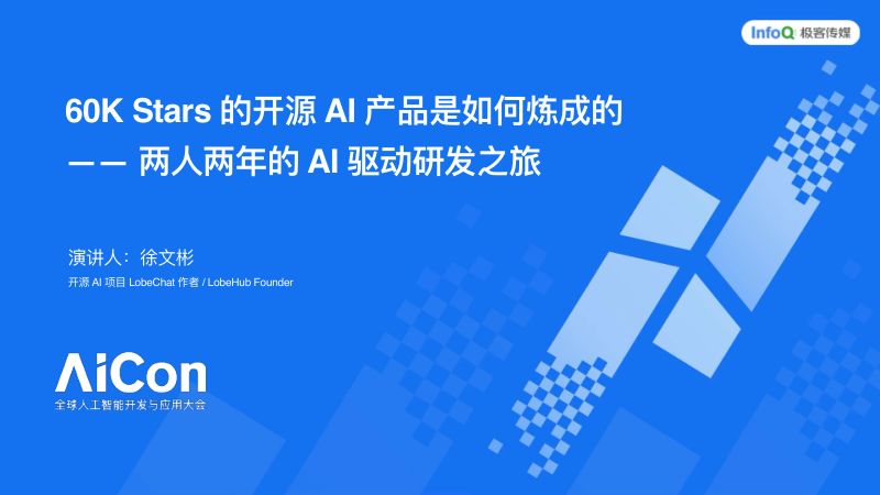 徐文彬-60K Stars 的开源 AI 产品是如何炼成的两人两年的 AI 驱动研发之旅