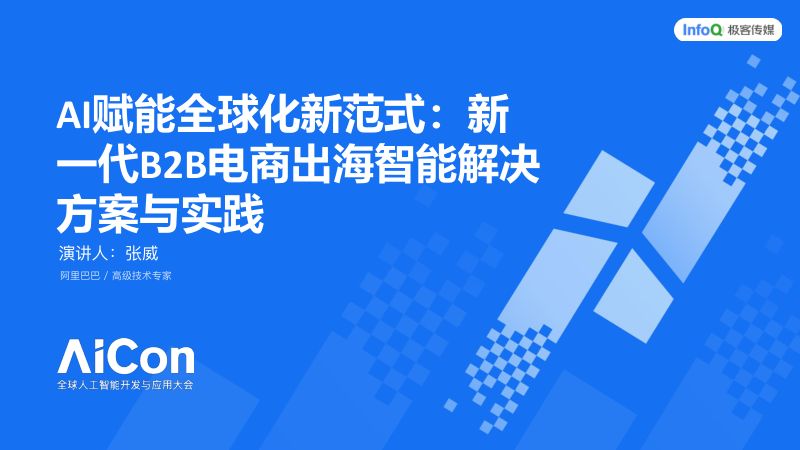 张威-AI赋能全球化新范式-终版