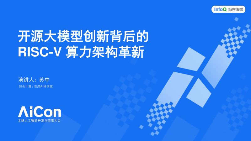 知合计算 苏中-开源大模型创新背后的 RISC-V 算力架构革新
