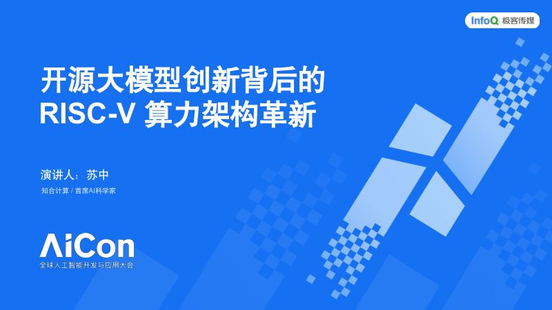 AICon上海站-知合计算 苏中-2025-5-20
