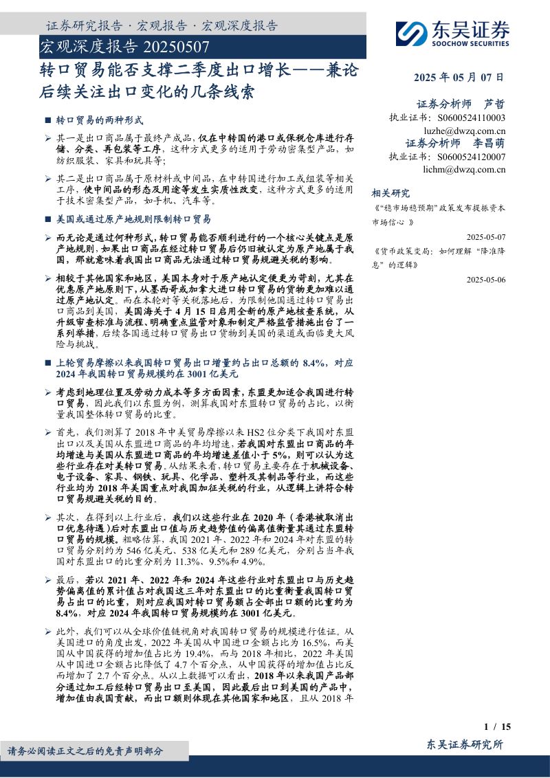 宏观深度报告：兼论后续关注出口变化的几条线索转口贸易能否支撑二季度出口增长-250507（15页）