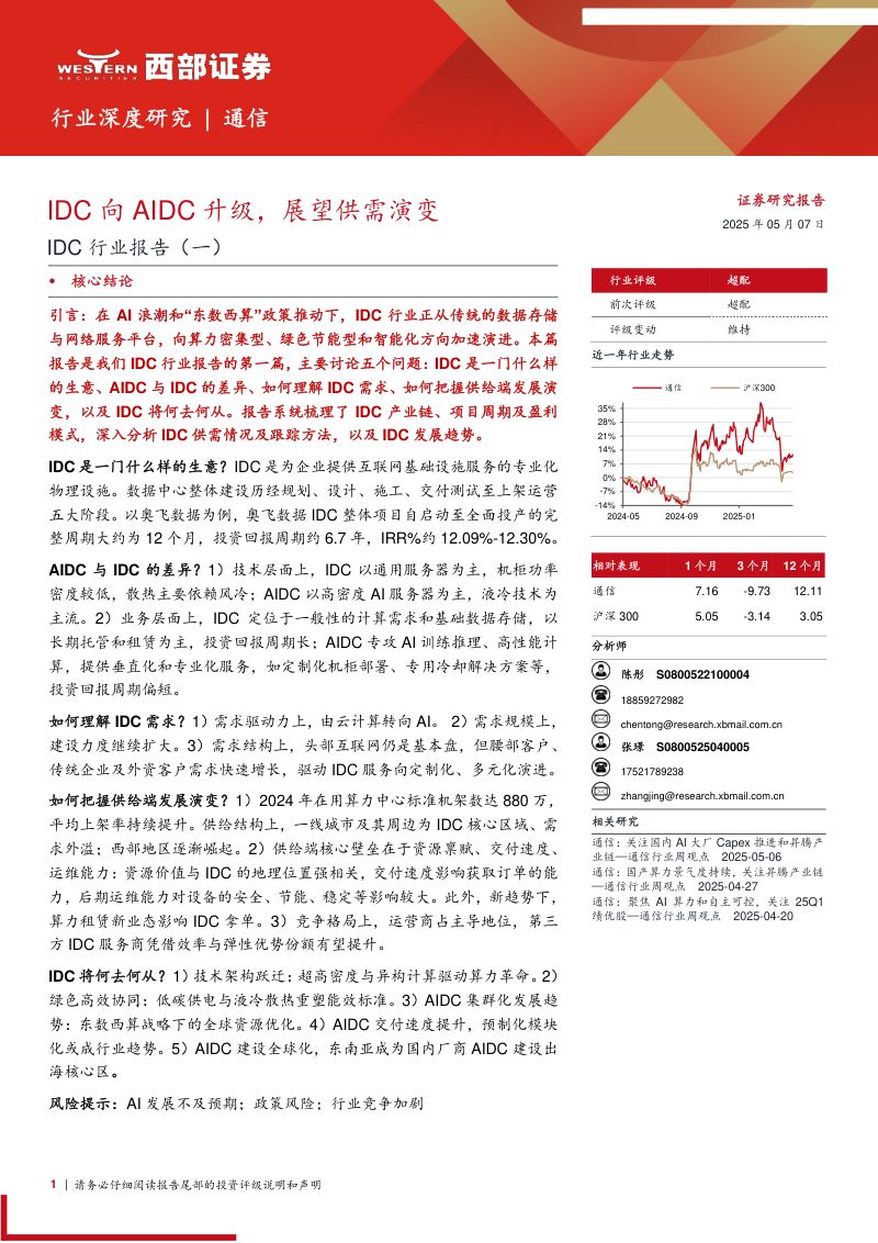 IDC行业报告(一):IDC向AIDC升级展望供需演变-250507(28页)