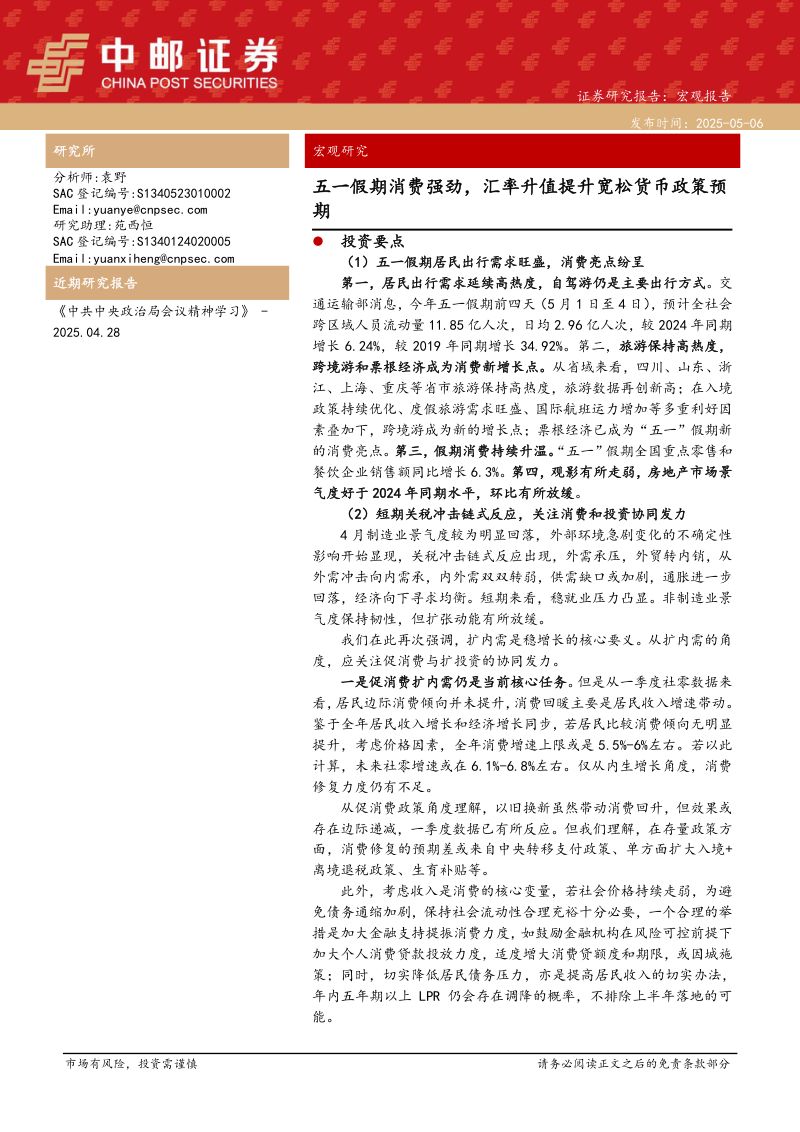 五一假期消费强劲汇率升值提升宽松货币政策预期-250506（49页）