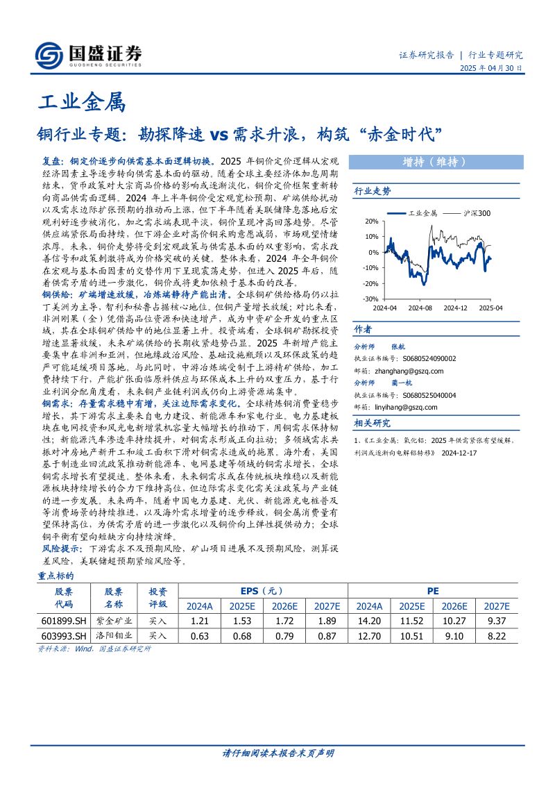 铜行业专题:勘探降速vs需求升浪构筑“赤金时代”-250430(36页)