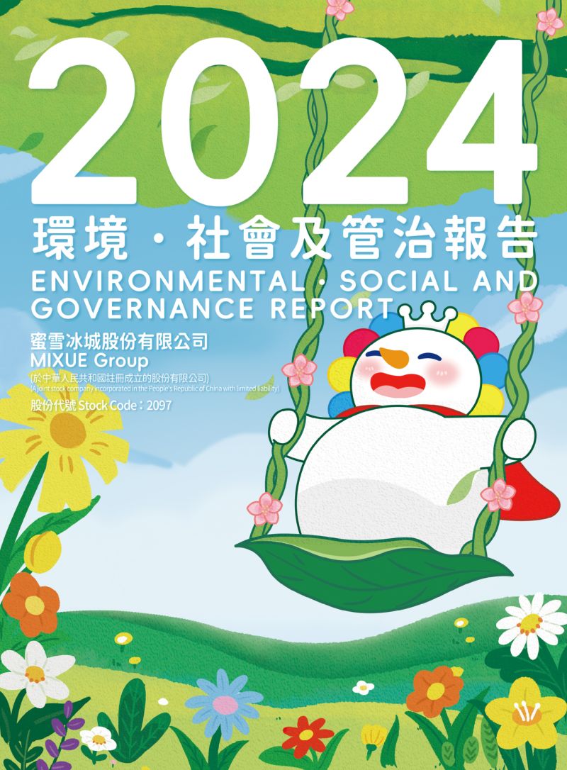 蜜雪冰城:2024 环境、社会及管治(ESG)报告(113页)