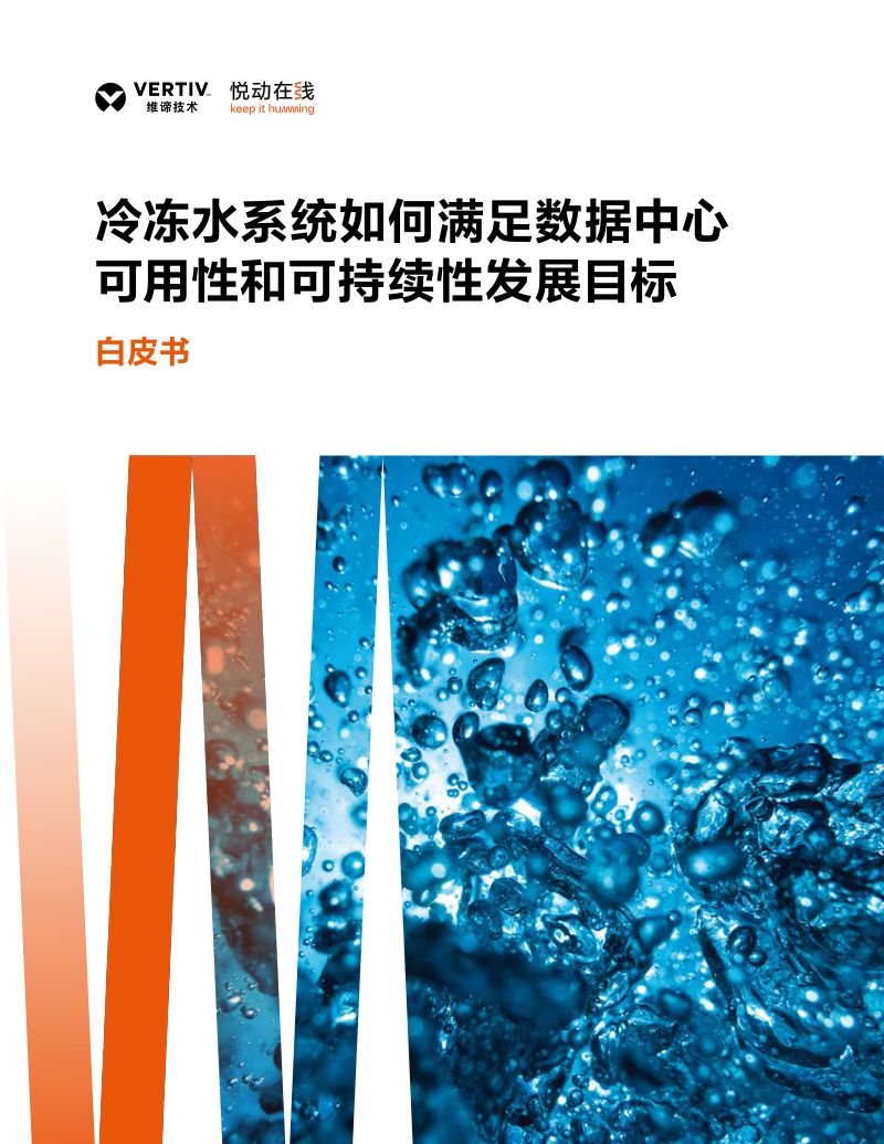维谛技术：2024冷冻水系统如何满足数据中心可用性和可持续性发展目标白皮书