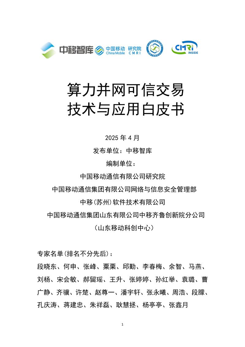 中移智库:2025算力并网可信交易技术与应用白皮书(29页)
