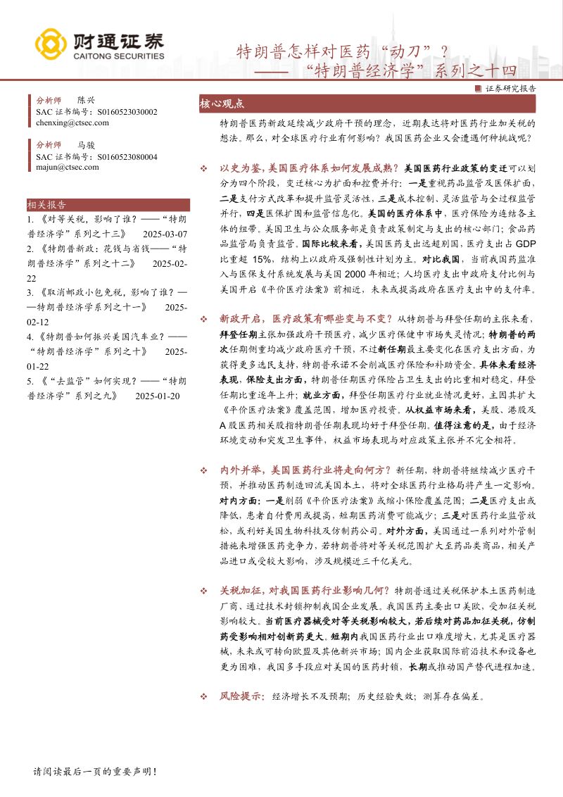 “特朗普经济学”系列之十四:特朗普怎样对医药“动刀”?-250419(21页)