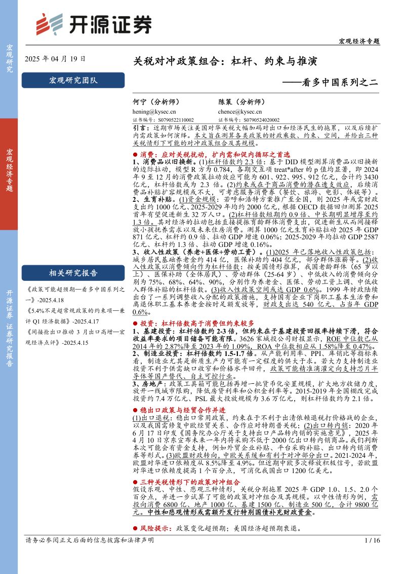 看多中国系列之二：关税对冲政策组合杠杆、约束与推演-250419（16页）