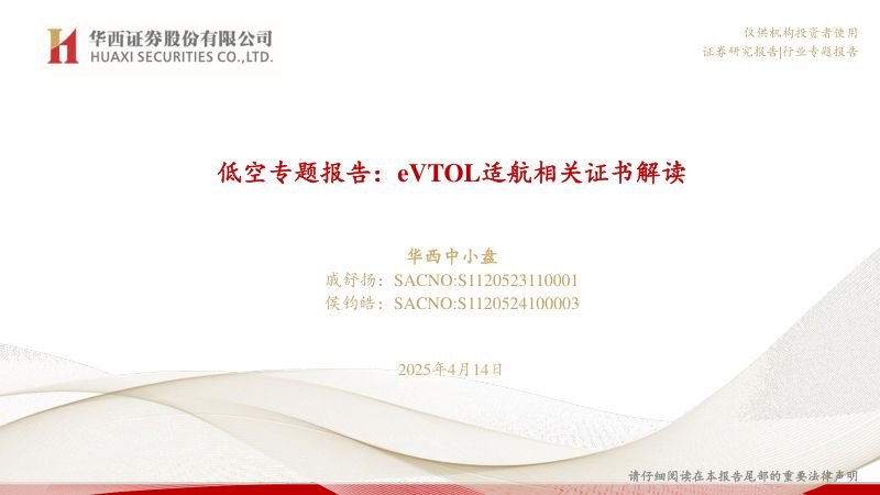 低空行业专题报告:eVTOL适航相关证书解读-250414(20页)