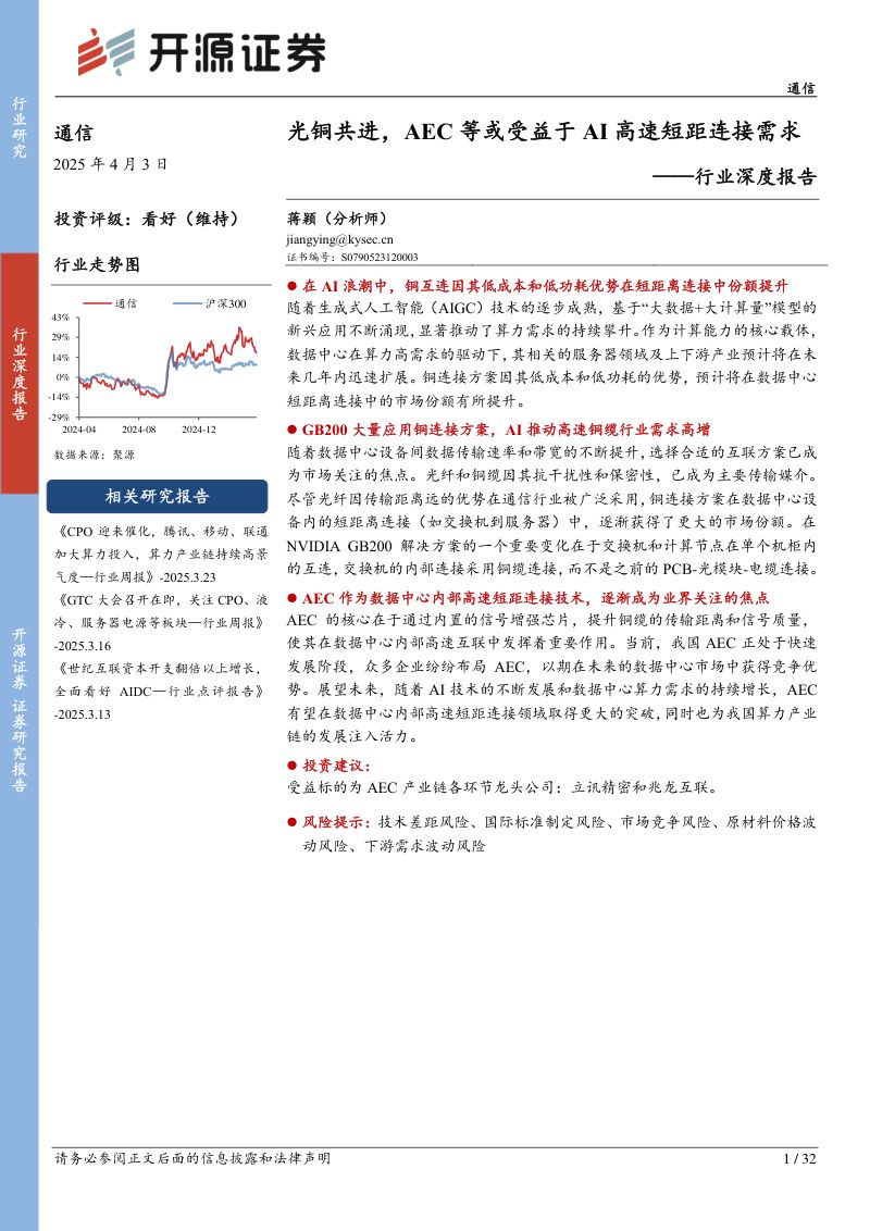 通信行业深度报告：光铜共进AEC等或受益于AI高速短距连接需求-250403（32页）