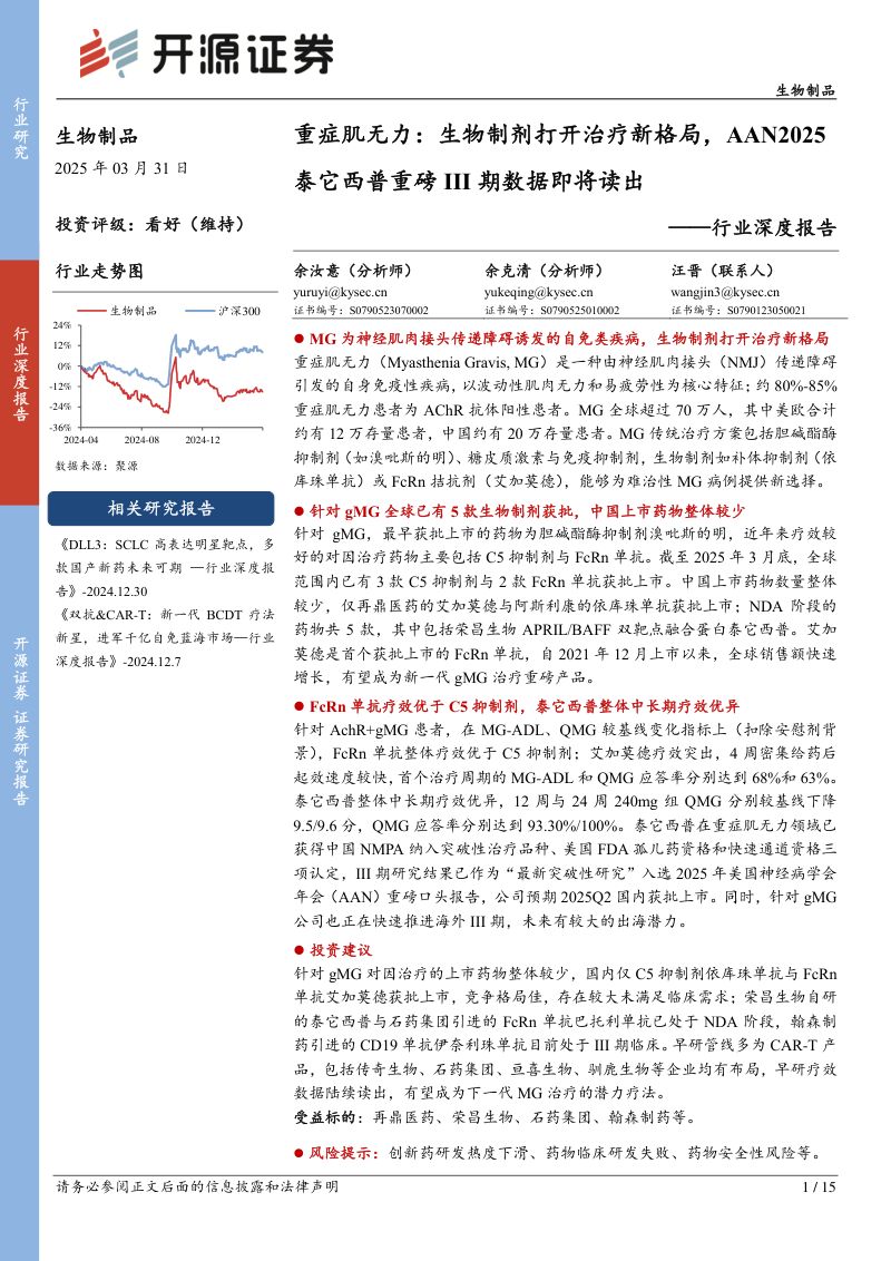 生物制品行业深度报告:重症肌无力生物制剂打开治疗新格局AAN2025泰它西普重磅III期数据即将读出-250331(15页)