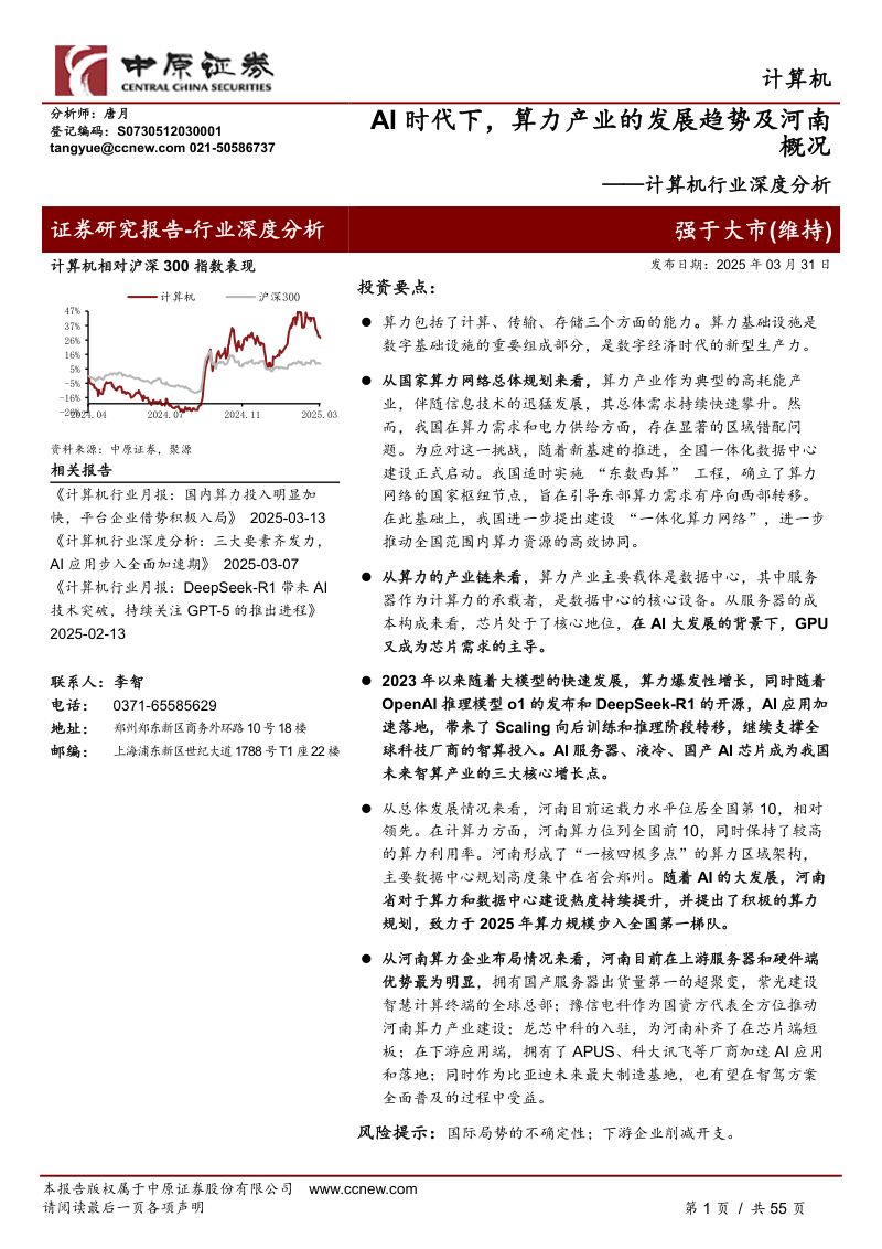 计算机行业深度分析:AI时代下算力产业的发展趋势及河南概况-250331(55页)
