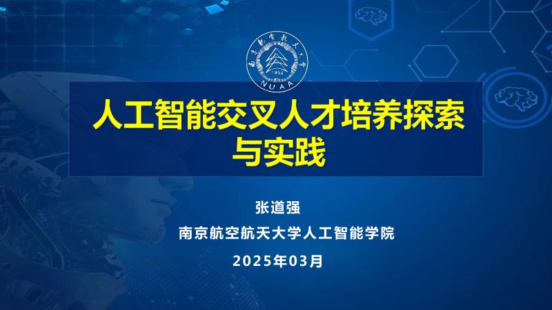 12.张道强-人工智能交叉人才培养探索与实践