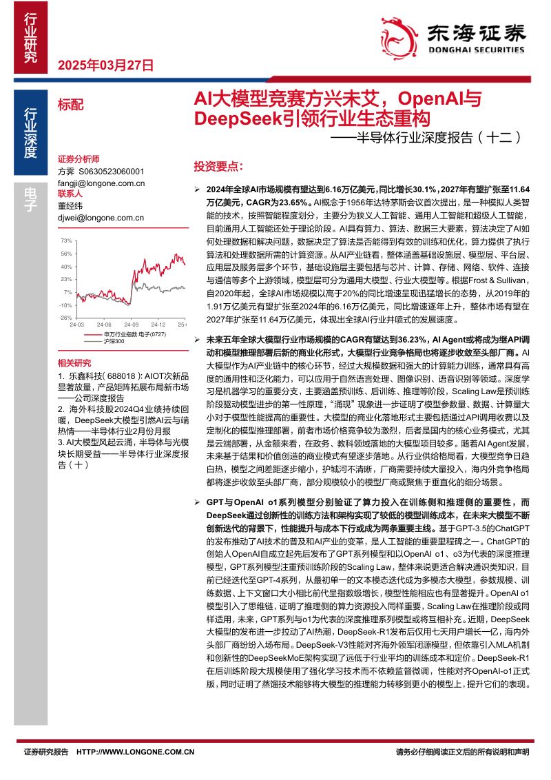 半导体行业深度报告（十二）：AI大模型竞赛方兴未艾OpenAI与DeepSeek引领行业生态重构-250327（38页）
