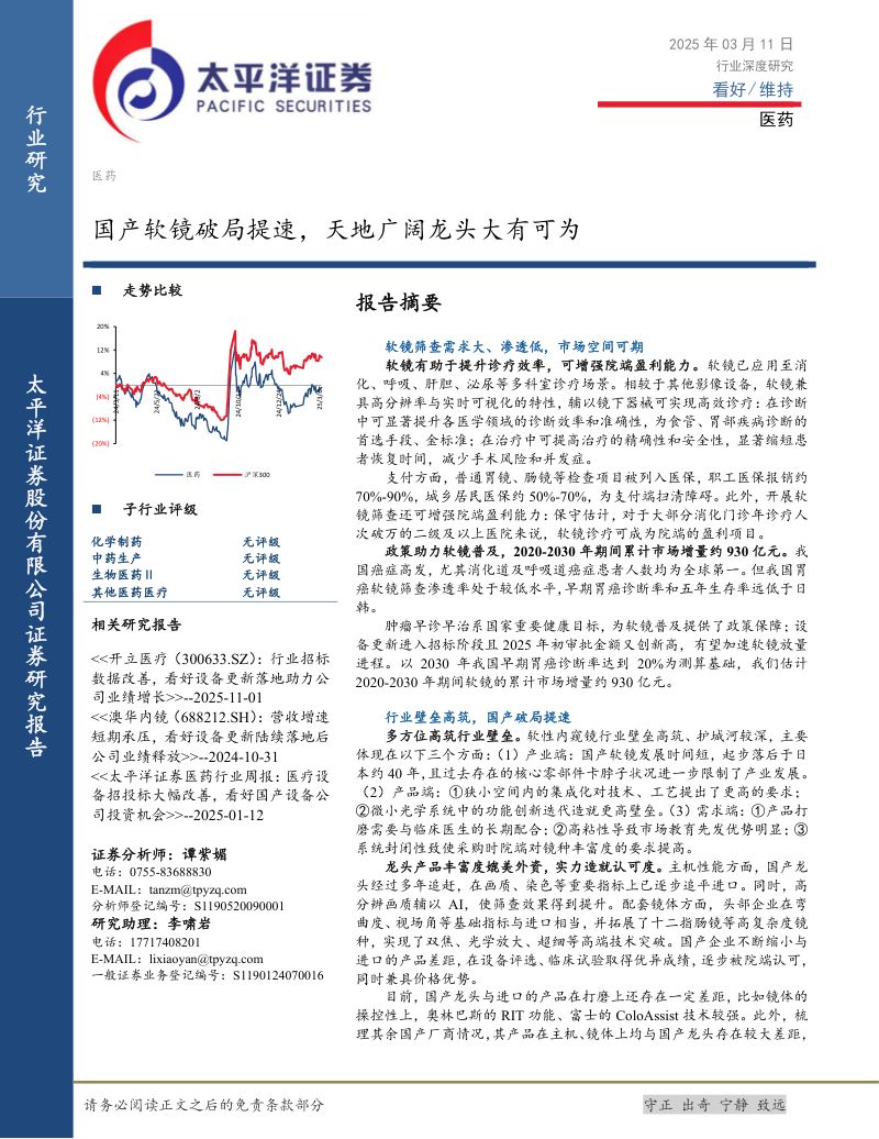 医药行业深度研究:国产软镜破局提速天地广阔龙头大有可为-250311(27页)