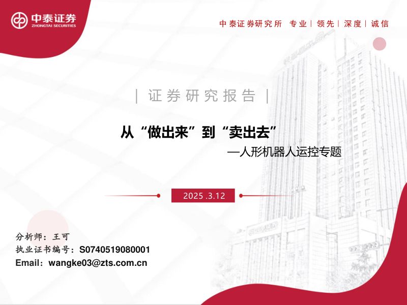 人形机器人行业运控专题：从“做出来”到“卖出去”-250312（35页）