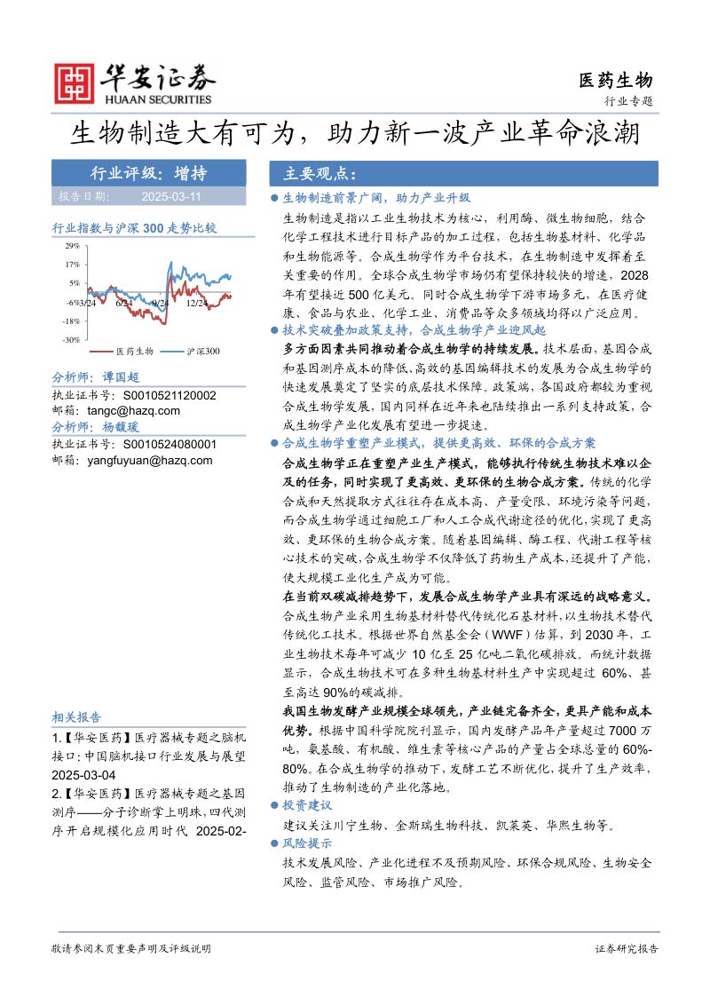 医药生物行业专题:生物制造大有可为助力新一波产业革命浪潮-250311(29页)