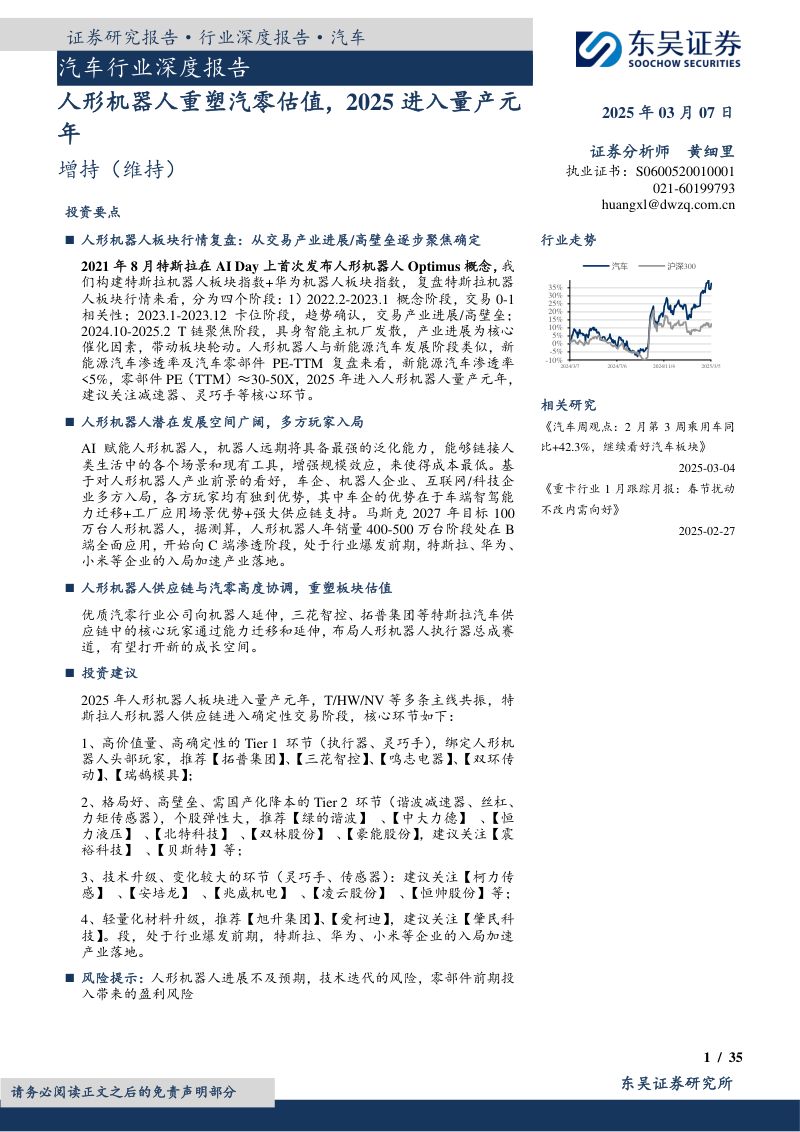 汽车行业深度报告:人形机器人重塑汽零估值2025进入量产元年-250307(35页)