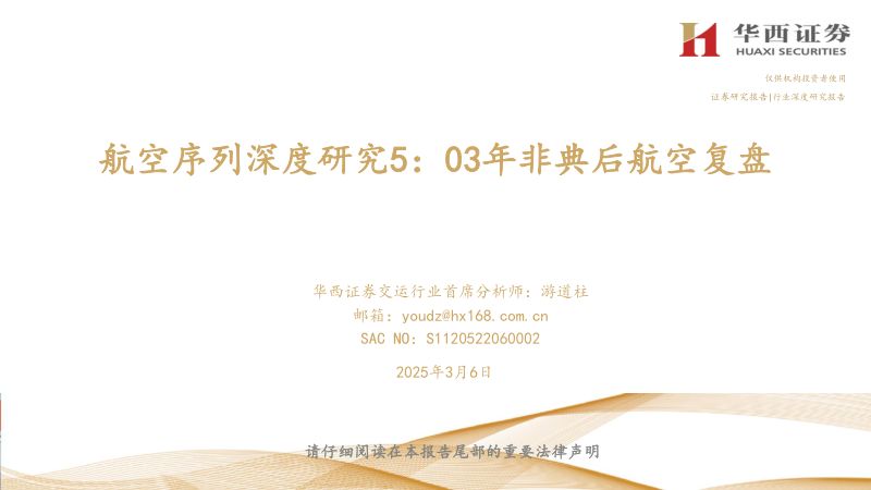 交运行业航空序列深度研究5:03年非典后航空复盘-250306(39页)