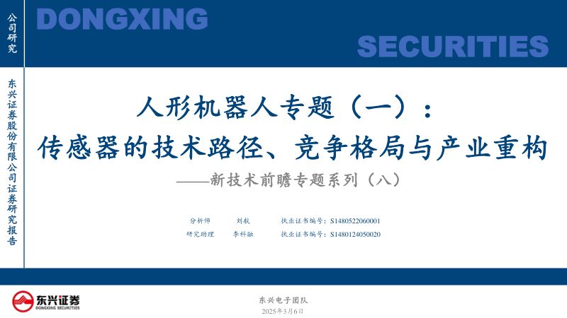 人形机器人行业专题(一):新技术前瞻专题系列(八)传感器的技术路径、竞争格局与产业重构-250306(33页)