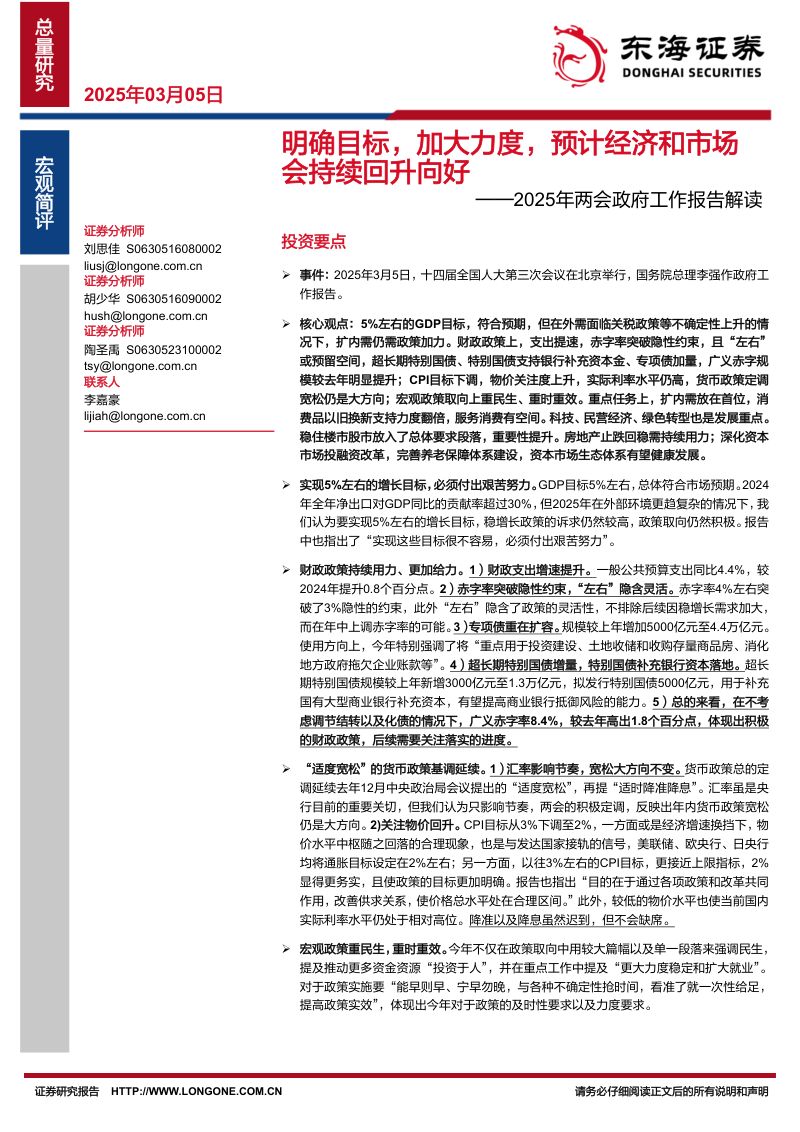 2025年两会政府工作报告解读:明确目标加大力度预计经济和市场会持续回升向好-250305(17页)