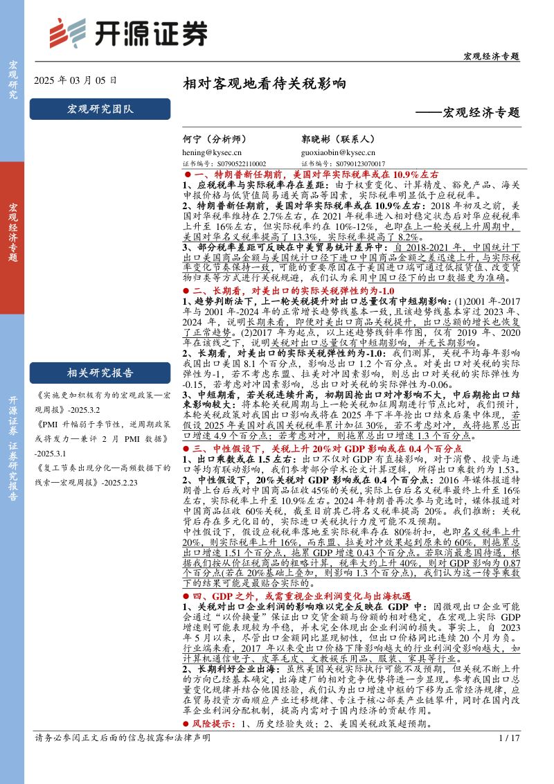 宏观经济专题：相对客观地看待关税影响-250305（17页）