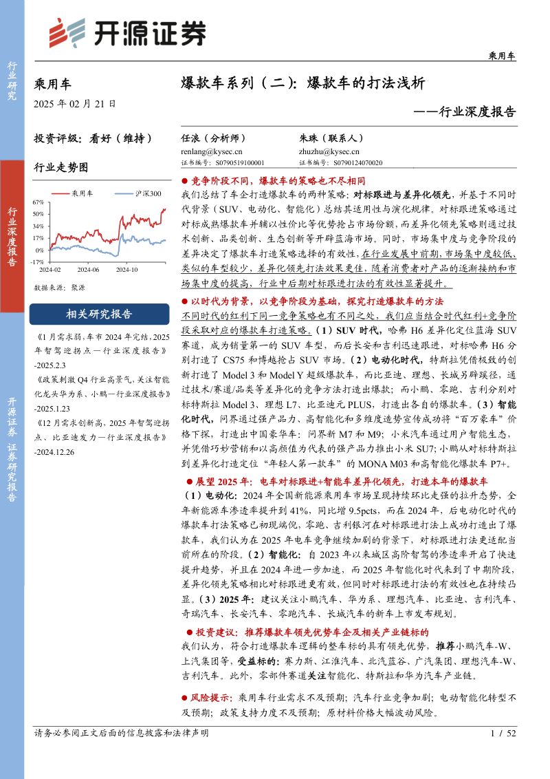 乘用车行业深度报告:爆款车系列(二)爆款车的打法浅析-250221(52页)