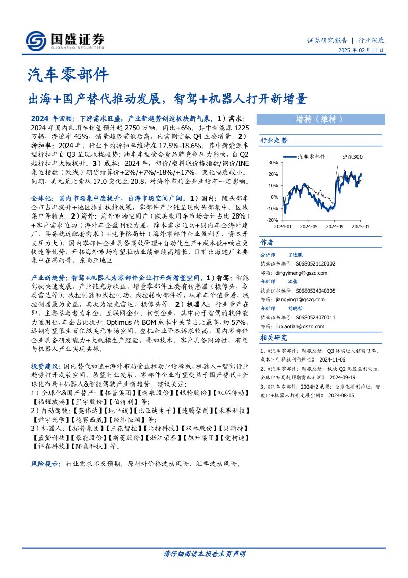 汽车零部件行业深度:出海+国产替代推动发展智驾+机器人打开新增量-250211(43页)