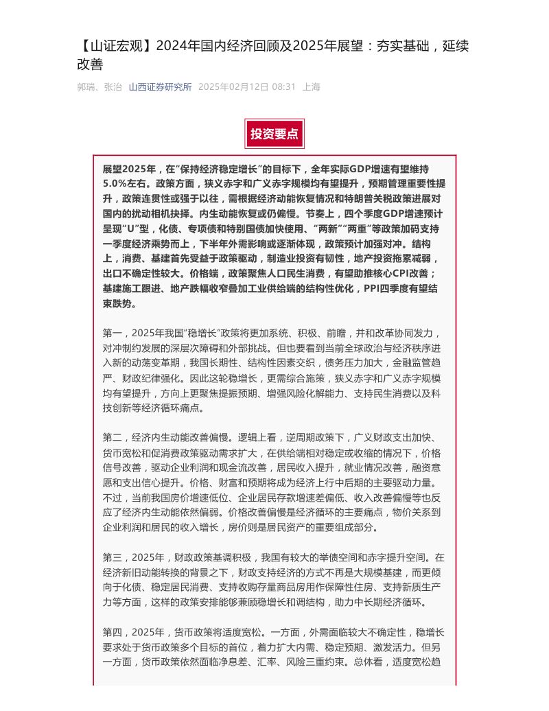 2024年国内经济回顾及2025年展望：夯实基础延续改善-250211（30页）