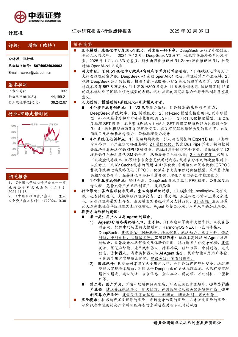 计算机行业：DeepSeek掀起算力成本革命助推AI Agent加速落地-250209（19页）