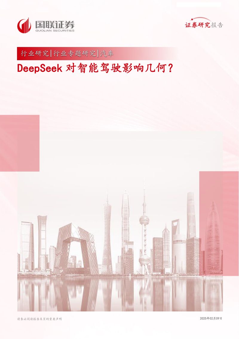 汽车行业专题研究:DeepSeek对智能驾驶影响几何?-250209(29页)