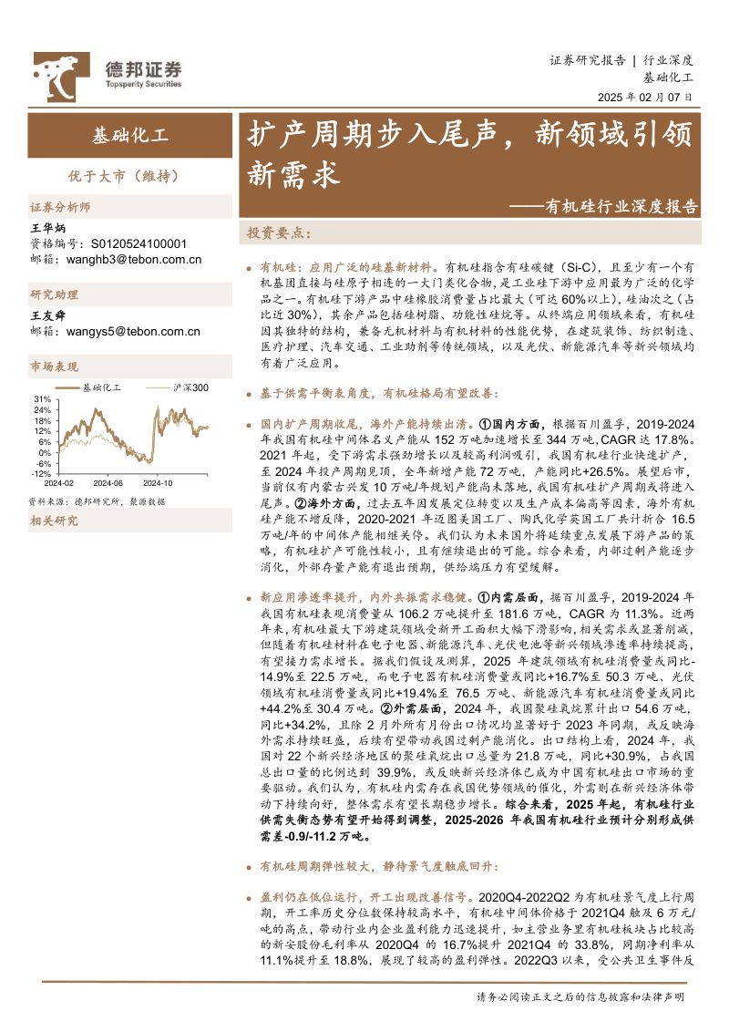 有机硅行业深度报告:扩产周期步入尾声新领域引领新需求-250207(23页)