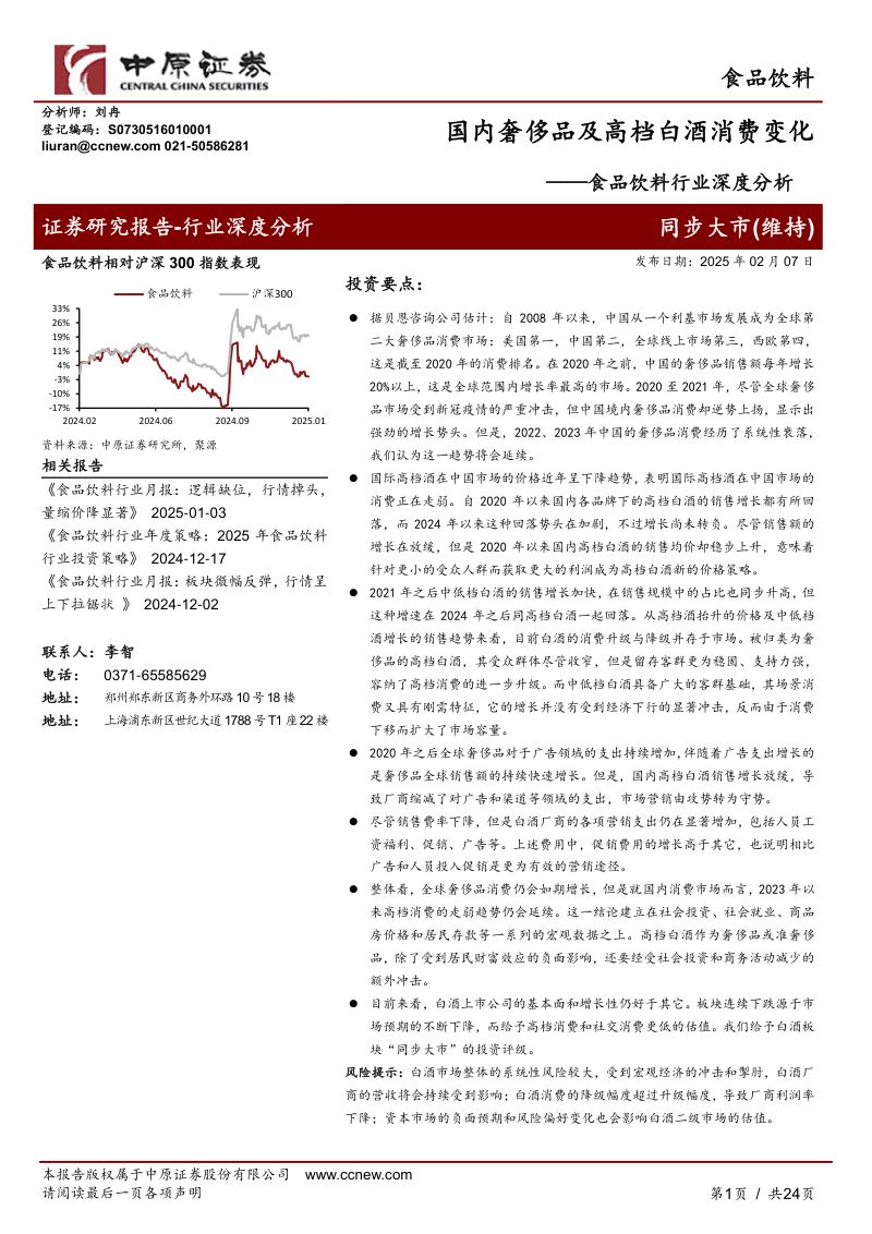 食品饮料行业深度分析:国内奢侈品及高档白酒消费变化-250207(24页)