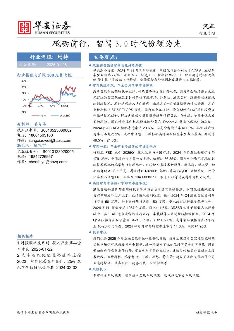 汽车行业专题:砥砺前行智驾3.0时代份额为先-250128(53页)