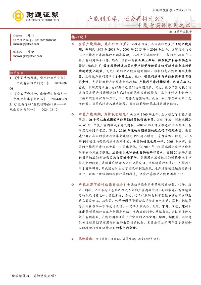 中观看实体系列之四:产能利用率还会再提升么?-250122(15页)
